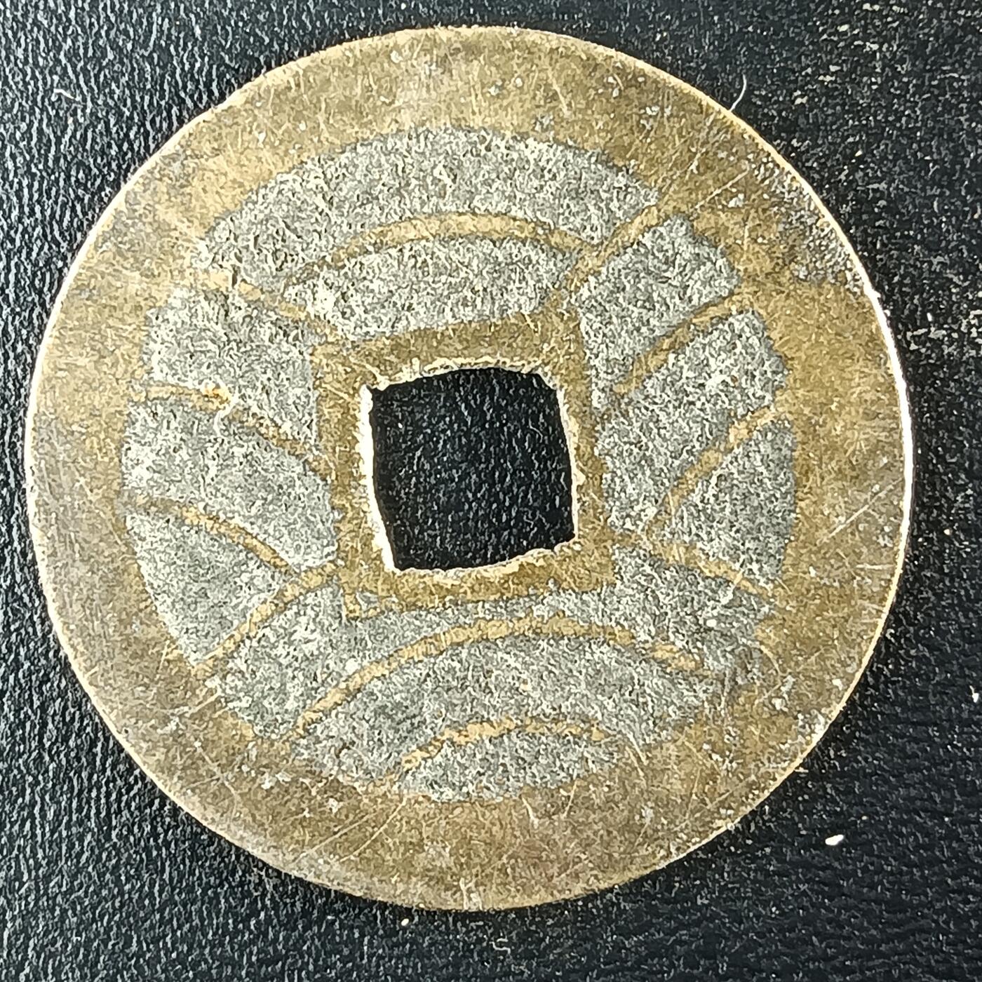 逸泉钱币2026第十二组世界钱币专场春节千件大拍A1614～2574 1631 日本文久宝背水波纹