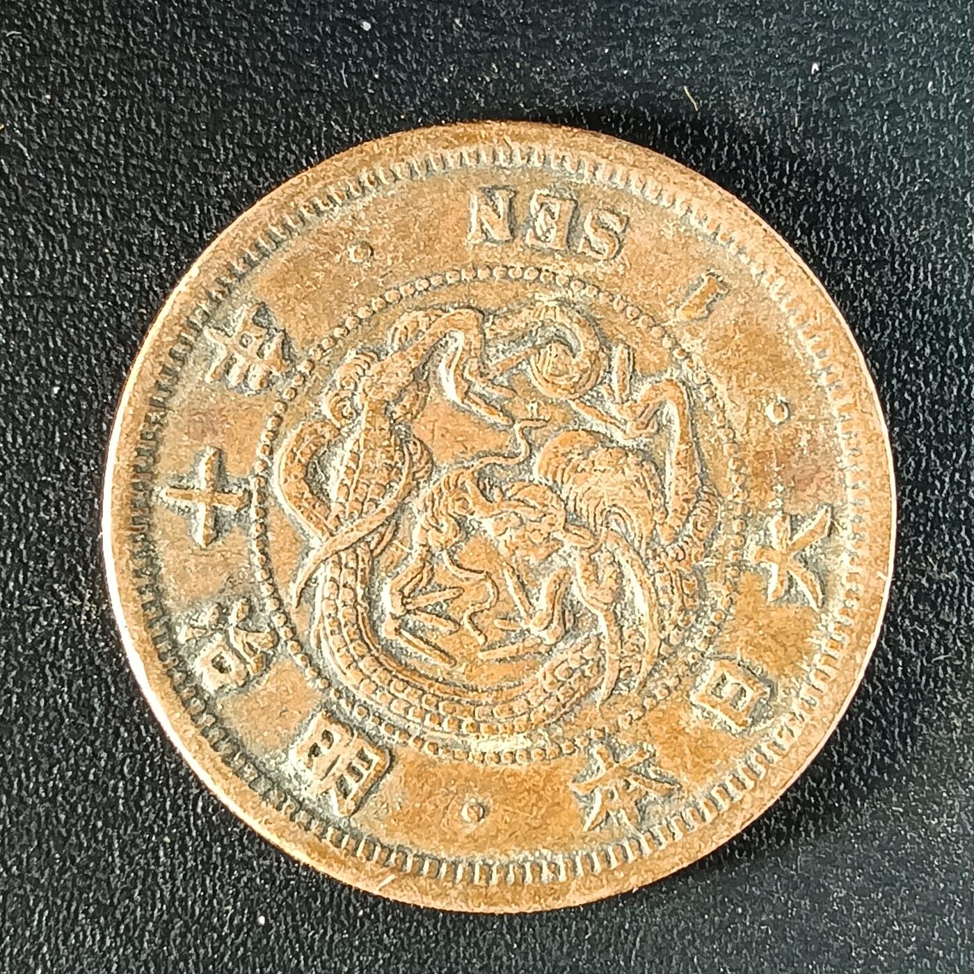 逸泉钱币2026第十二组世界钱币专场春节千件大拍A1614～2574 1640 日本明治十年一钱