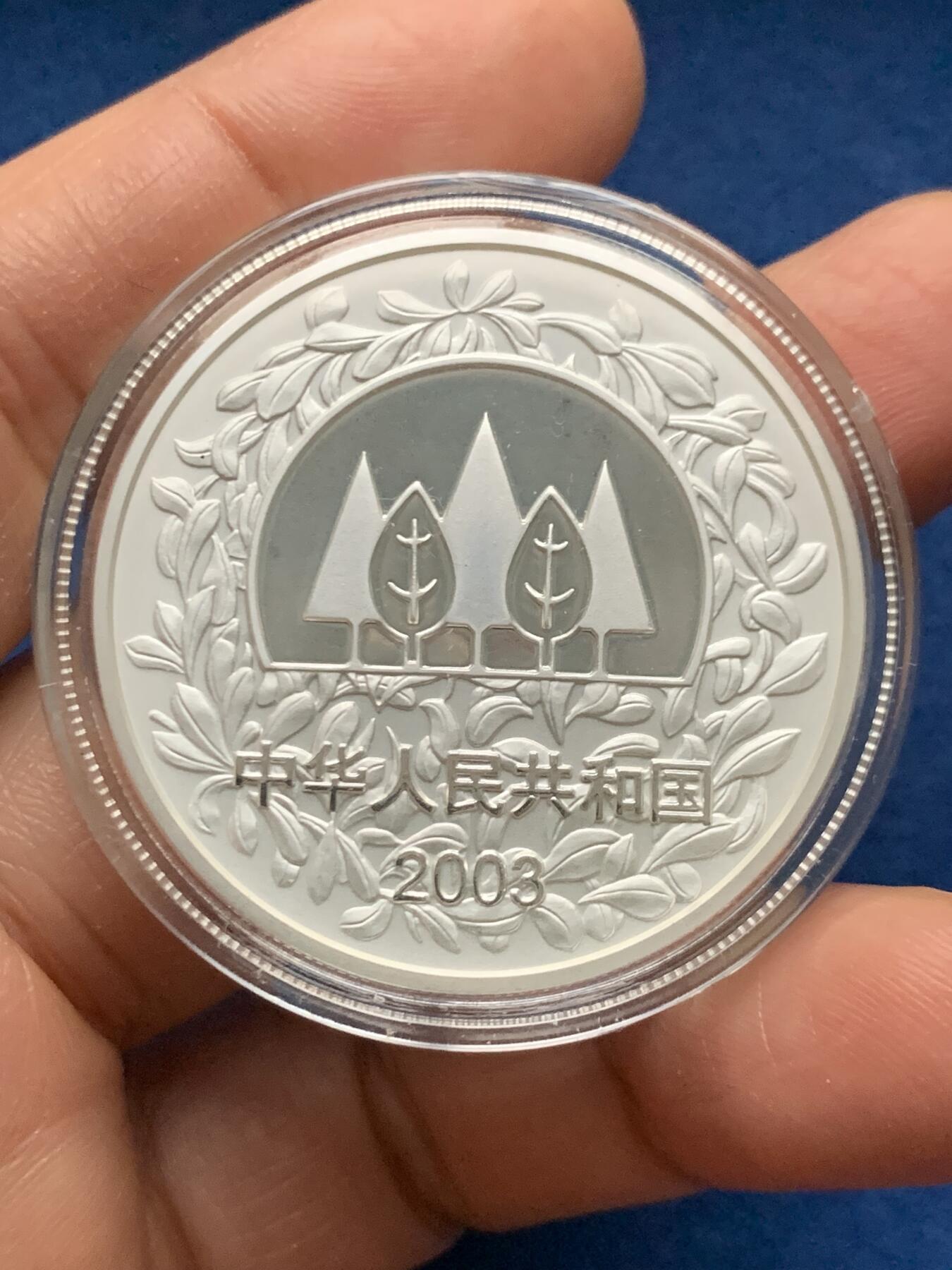 《竞宝斋》第463-465场 周日，周一，周二，3场连拍 （全场包邮）欢迎送拍 中国 2003年 绿色生命 银币 发行量3万 999银 1盎司