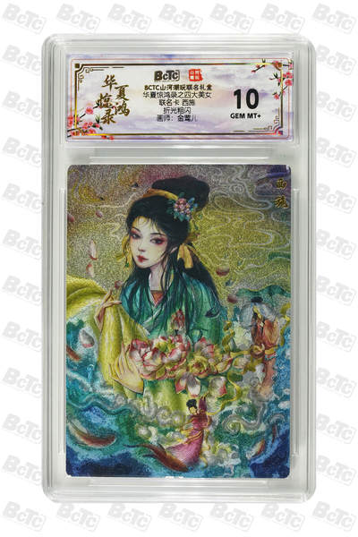 周六第99期阳大大卡牌拍卖第99期（持续收拍品，周六晚上九点截拍，进群福利早知道） - 【10分】山河潮玩联名限定礼盒 华夏惊鸿录之四大美女 金莺儿 联名卡 西施 