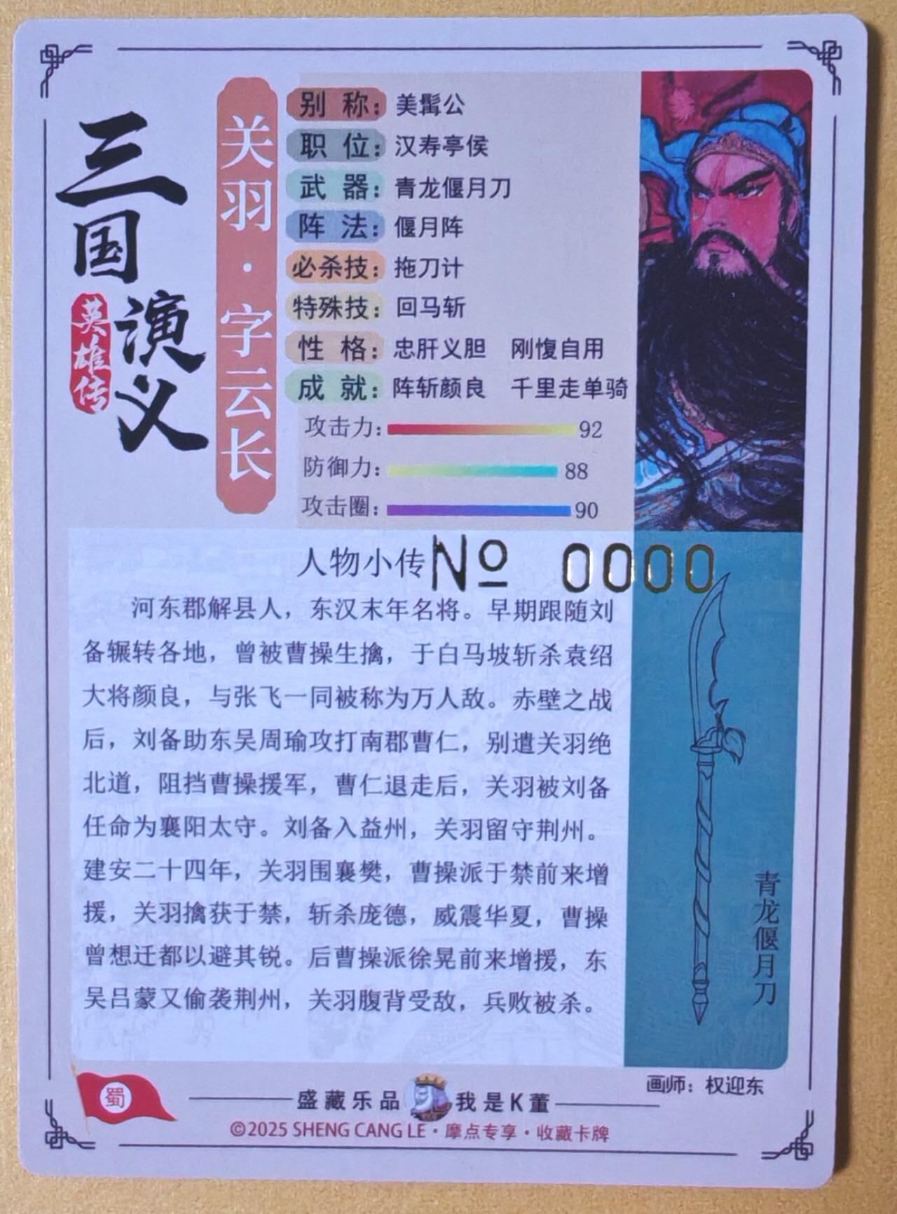 趣卡卡拍No.25期（无佣金免手续费，分享成交有奖） 【限编特卡，粗闪】大卡道-道义水浒 权迎东 忠义关公 限编粗闪卡（编号0000）