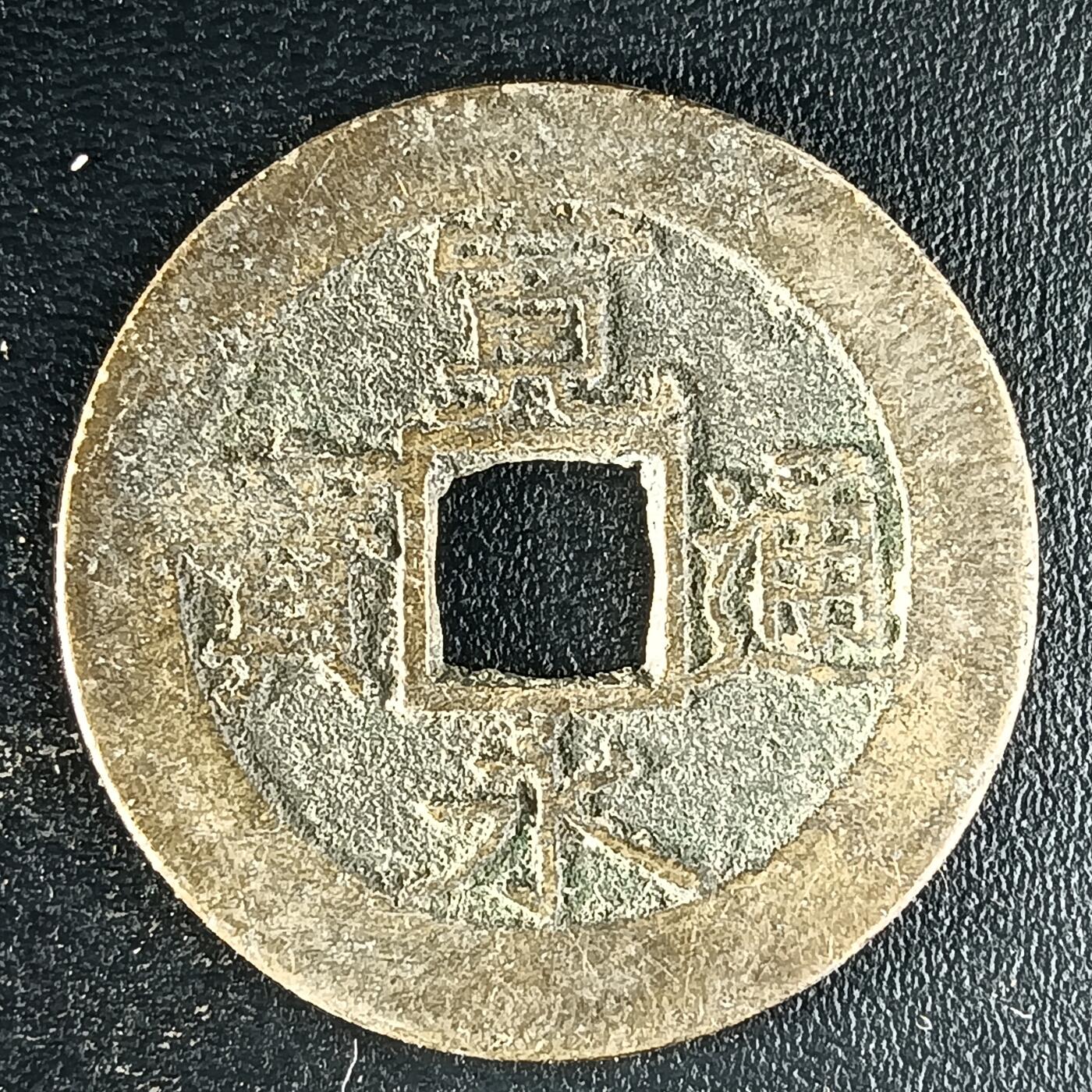 逸泉钱币2026第十二组世界钱币专场春节千件大拍A1614～2574 1631 日本文久宝背水波纹