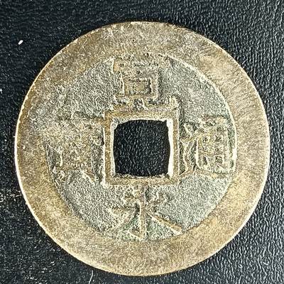 逸泉钱币2026第十二组世界钱币专场春节千件大拍A1614～2574 - 1631 日本文久宝背水波纹