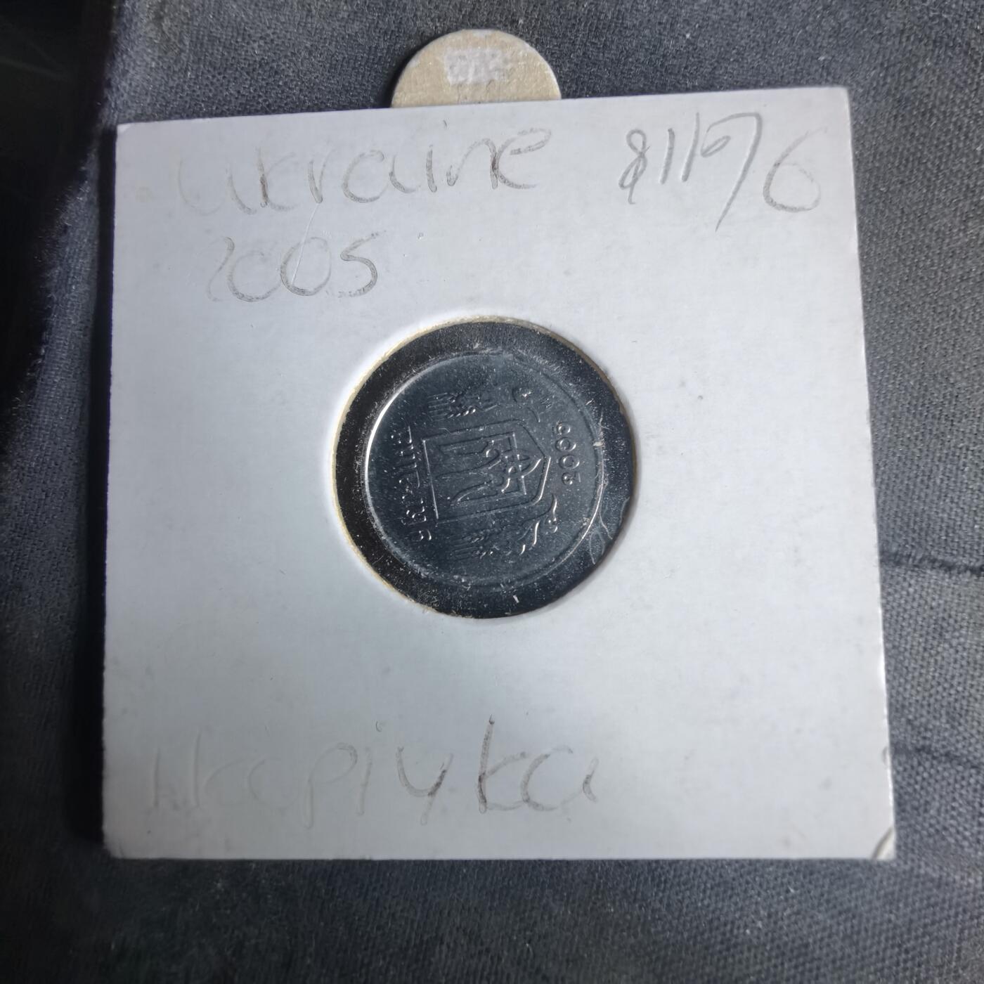 沼泽如烟--第981场 乌克兰2005年1戈比