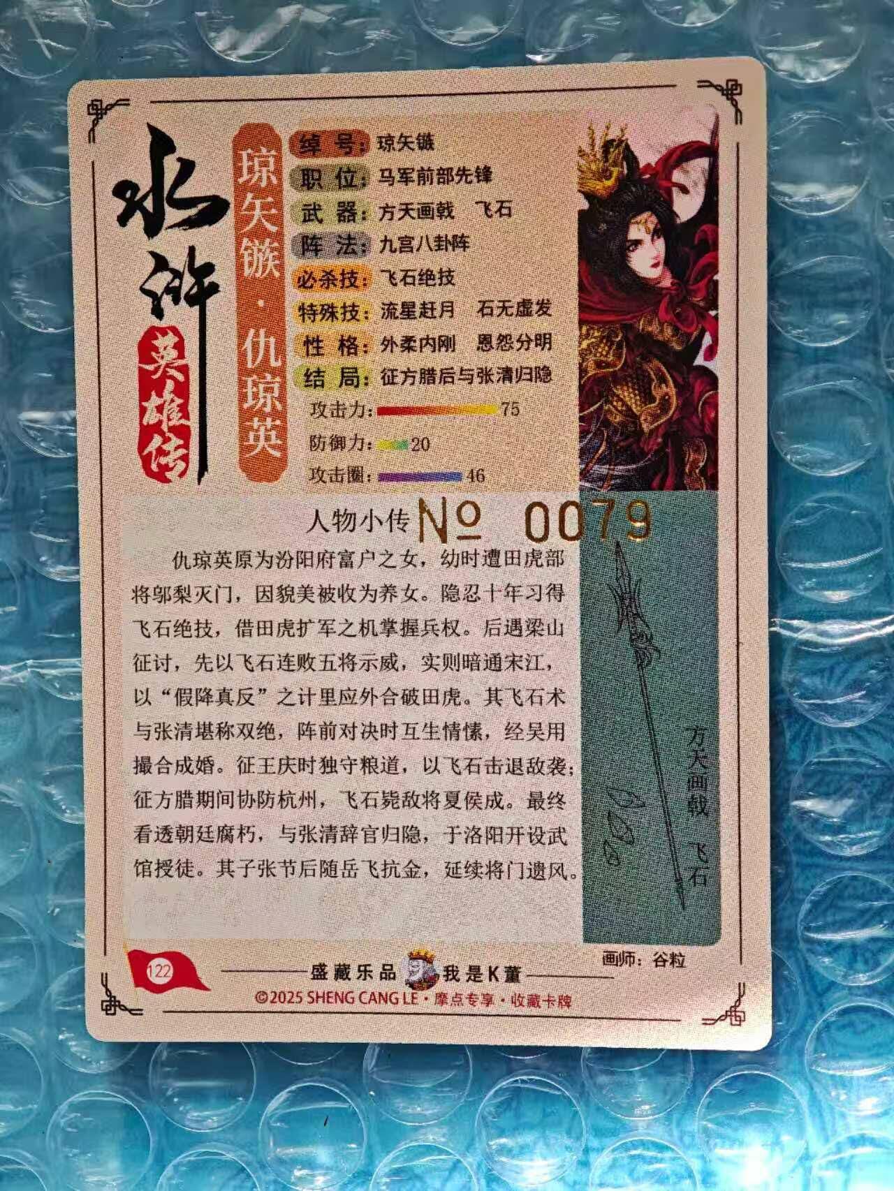 趣卡卡拍No.25期（无佣金免手续费，分享成交有奖） 【限编特卡，粗闪】大卡道-道义水浒 谷粒-仇琼英 联名限编特卡（编号0079）