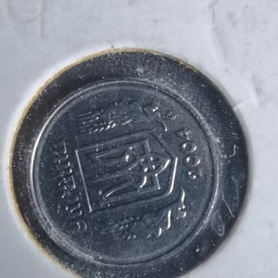 沼泽如烟--第981场 - 乌克兰2004年1戈比