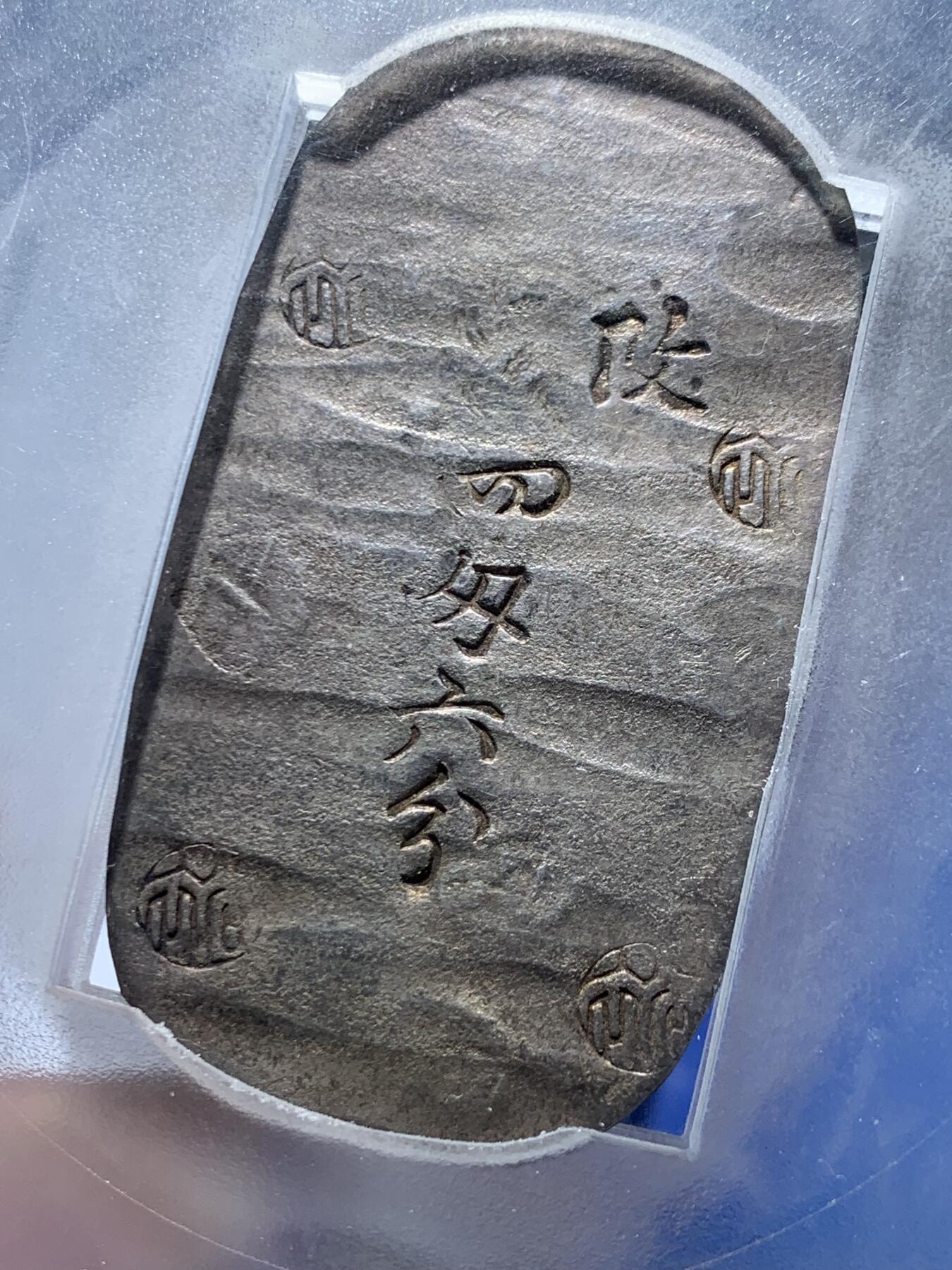 《竞宝斋》第463-465场 周日，周一，周二，3场连拍 （全场包邮）欢迎送拍 PCGS AU55 日本1863年秋田四匁六分银判，江户幕府时期铸造，字和印章打印清晰