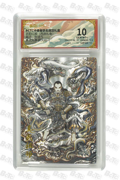 周六第99期阳大大卡牌拍卖第99期（持续收拍品，周六晚上九点截拍，进群福利早知道） - 【10分】卡德曼联名限定礼盒 武韵红颜 西游礼盒 张建东 真武大帝 折光粗闪 462