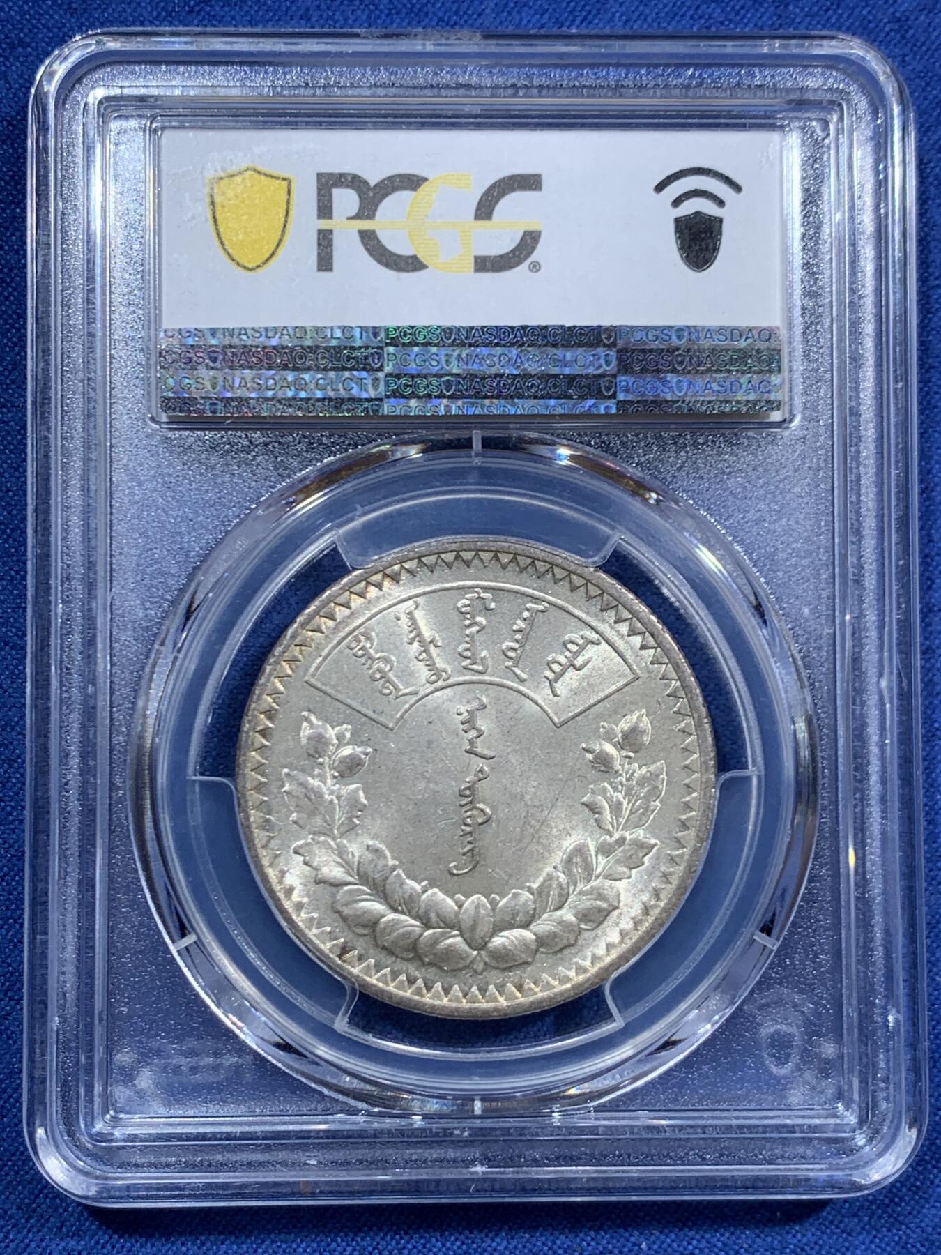 《竞宝斋》第463-465场 周日，周一，周二，3场连拍 （全场包邮）欢迎送拍 PCGS MS61 蒙古1925年唐吉银币 带光自然原味百年老包浆 老版国徽索永布：火团 矛 日月 城墙 阴阳，象征崛起与发展，并有祝福人吉祥长寿的寓意，为蒙古族传统图案