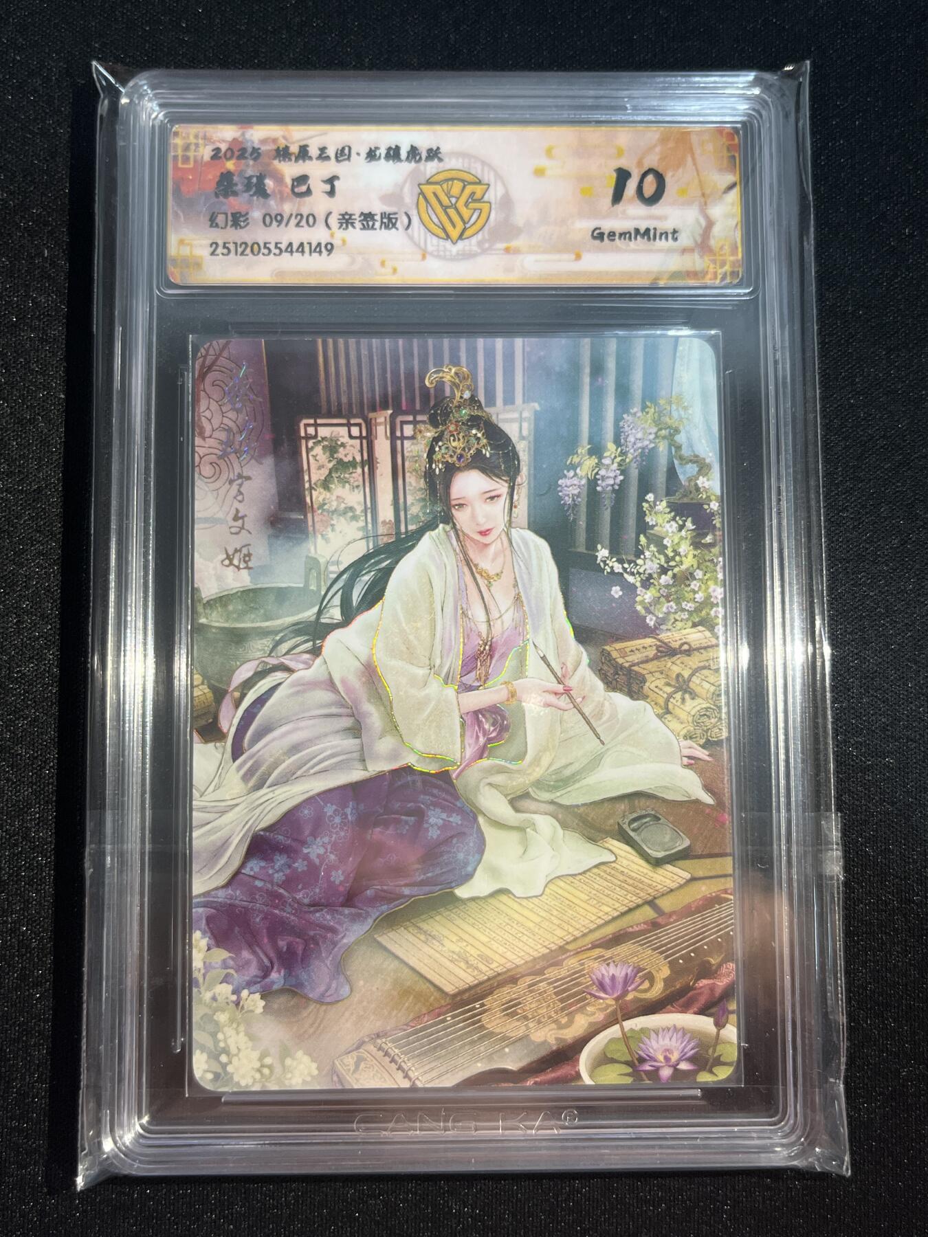 欢迎送拍、零成本上架，释放现金流，合理分配上拍卡品 【亲签9/20】巴丁 蔡琰 10g 焱卡文化&燎原三国 龙骧虎跃 