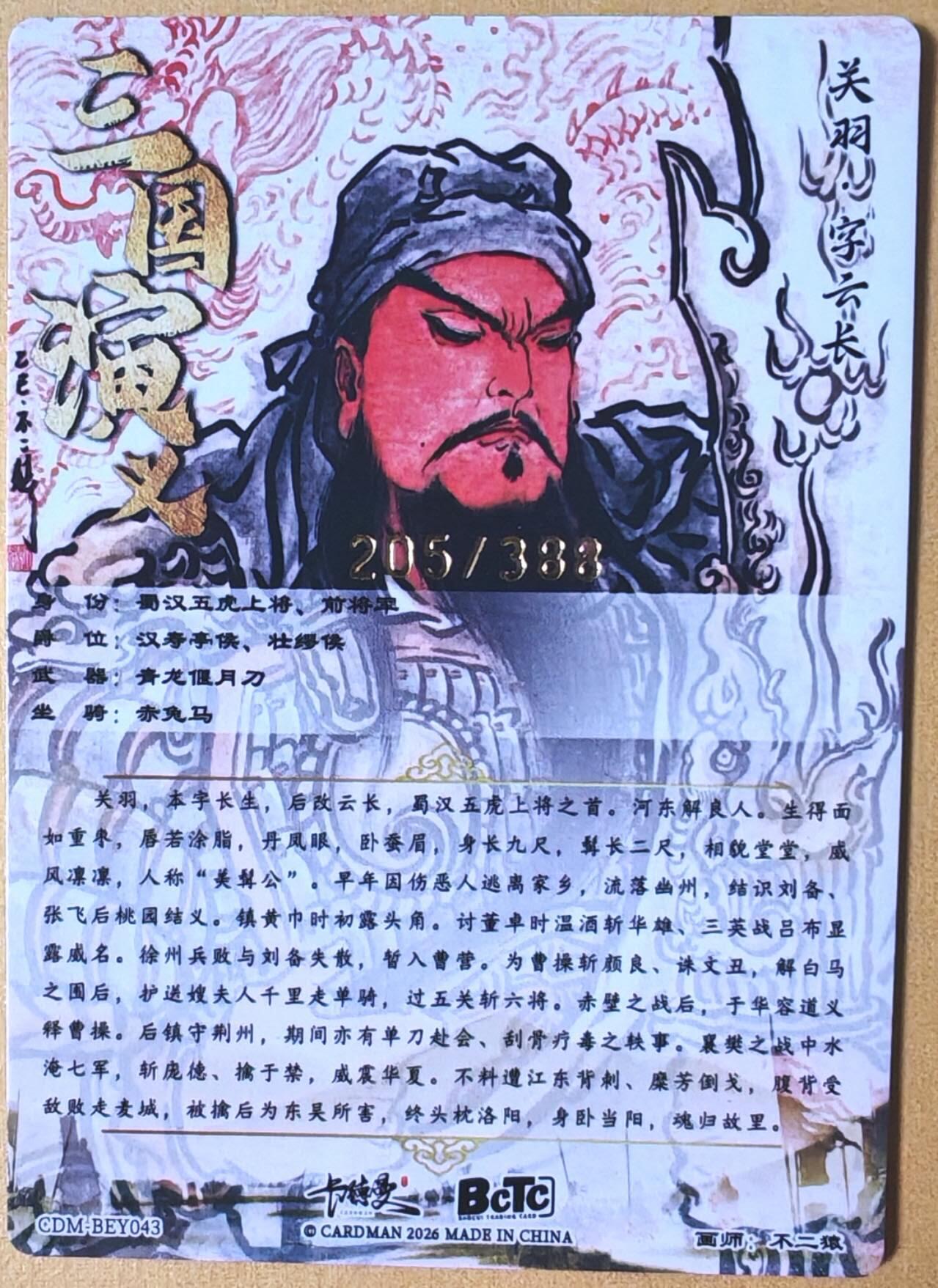 趣卡卡拍No.25期（无佣金免手续费，分享成交有奖） 【限编特卡，粗闪】卡德曼 巾帼水浒 不二猿 关羽 限编粗闪（编号205）