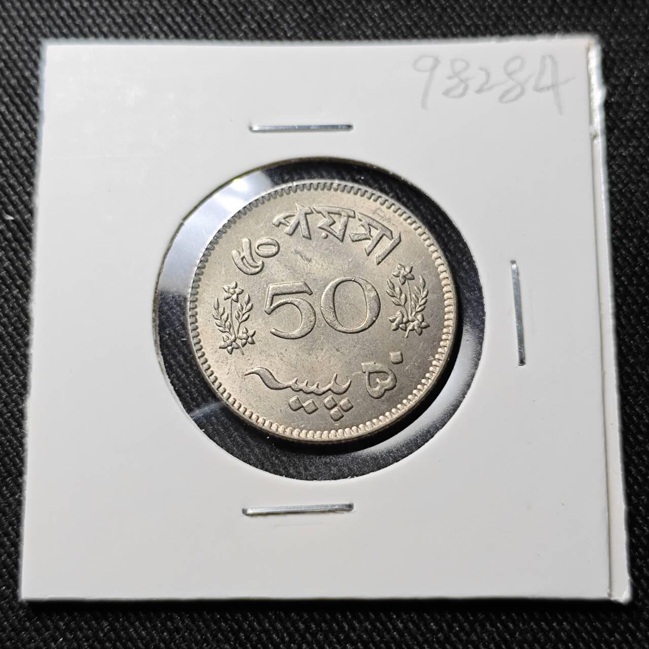 KK钱币收藏小铺  第398期 百期特拍（四拍之二） 2月预留时间 周末发货  1965巴基斯坦50派沙 好品