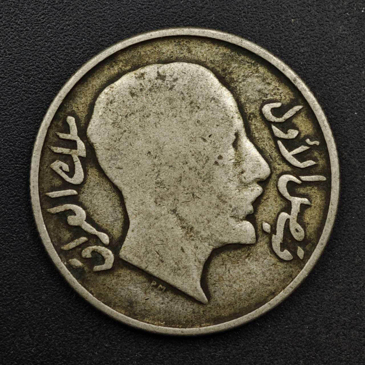 【淘币小摊】实时拍第八百六十一拍   银币套币场   满百包邮可预留二周 每周一统一发货   伊拉克1931年50费尔银币