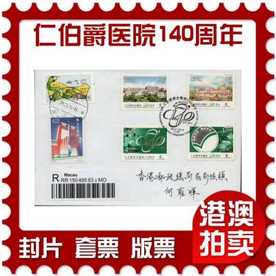 2026年02月14日19:30海外、大陆、澳门、香港邮政精品首日实寄封拍卖专场 - 2014澳门《仁伯爵综合医院140周年》自然封首日实寄封