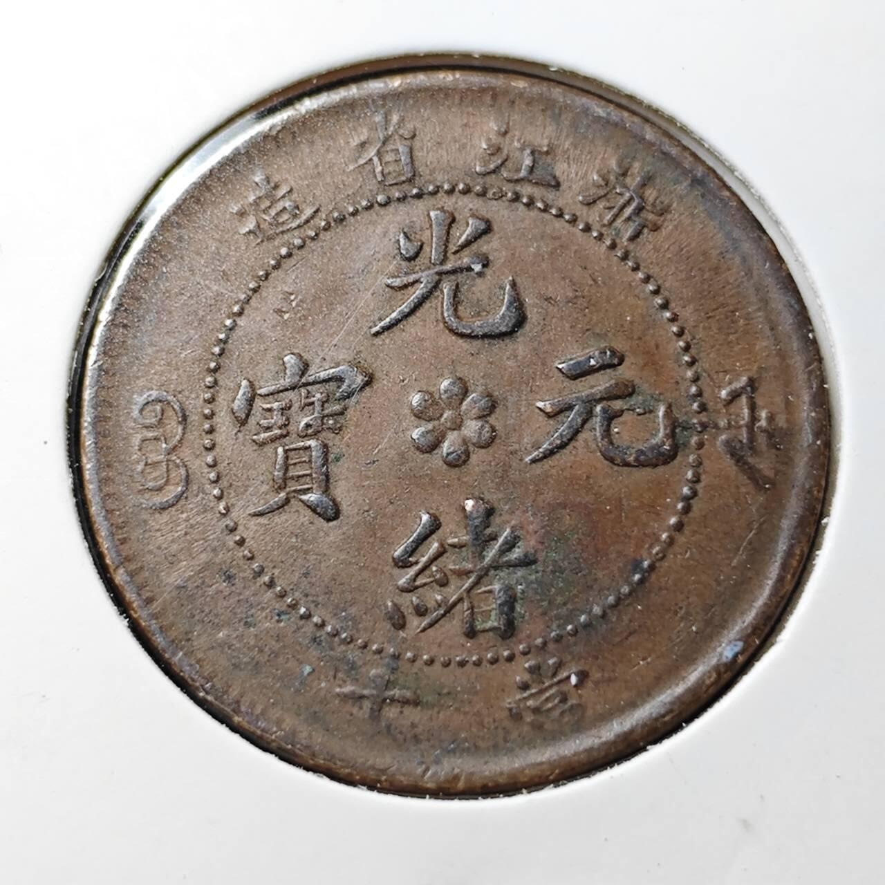 KK钱币收藏小铺  第398期 百期特拍（四拍之二） 2月预留时间 周末发货 光绪浙江龙十文 爆龙鳞