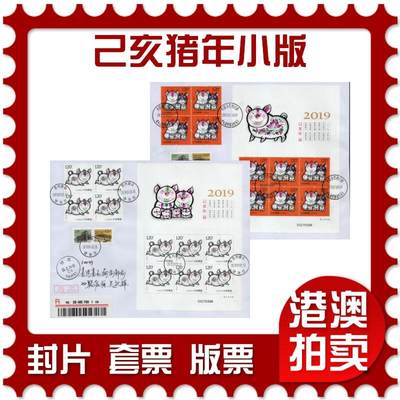 2026年02月14日19:30海外、大陆、澳门、香港邮政精品首日实寄封拍卖专场 - 2019中国《己亥猪年小版》自然封首日实寄封