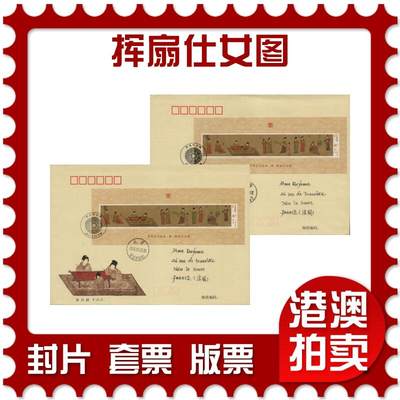 2026年02月14日19:30海外、大陆、澳门、香港邮政精品首日实寄封拍卖专场 - 2015中国《挥扇仕女图》丝绸封首日实寄封