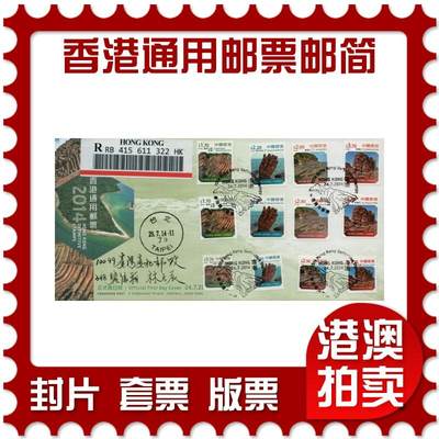 2026年02月14日19:30海外、大陆、澳门、香港邮政精品首日实寄封拍卖专场 - 2014香港《香港通用邮票》官封首日实寄封
