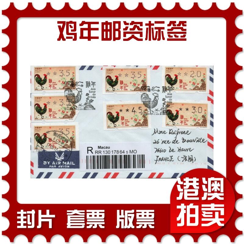 2026年02月07日19:30海外、大陆、澳门、香港邮政精品首日实寄封拍卖专场 2017澳门《鸡年邮资标签》自然封首日实寄封