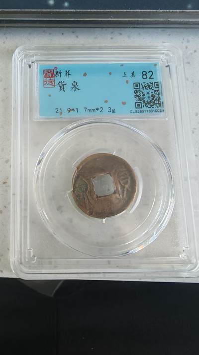 杂币场 - 货泉一枚