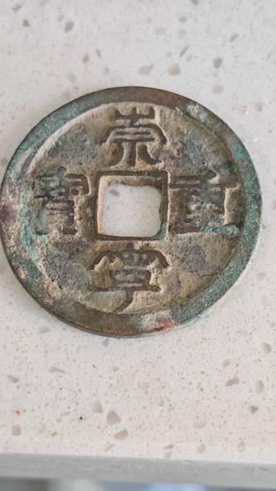 杂币场 - 崇宁重宝一枚