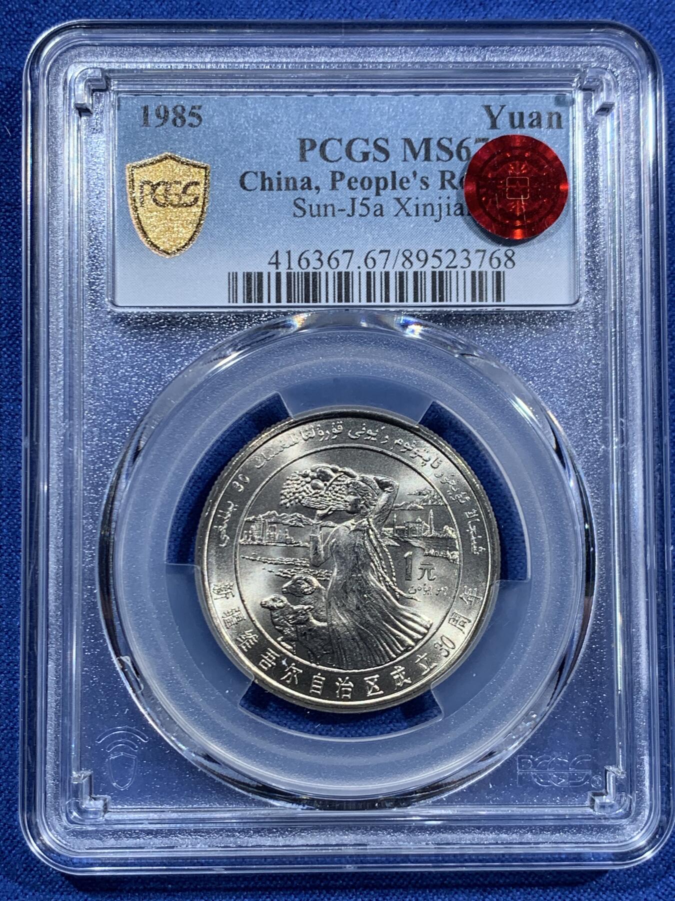 《竞宝斋》第463-465场 周日，周一，周二，3场连拍 （全场包邮）欢迎送拍 PCGS MS67 新疆维吾尔自治区成立30周年纪念 1985年1元 发行量虽然大 但高分难评 老精稀板块 极具潜力的品种 季军分