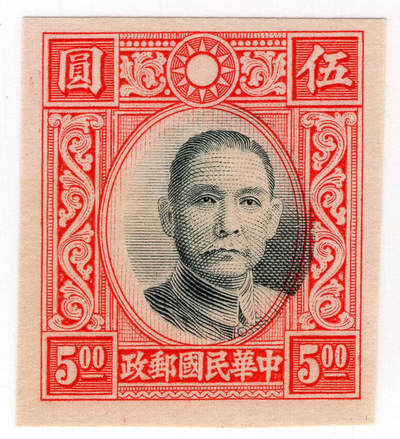 洪涛臻品批发群 精选邮票限时拍卖第1244期  - 香港版孙像5元 未发行无齿票 黑色套印右移错位变体 保真好品