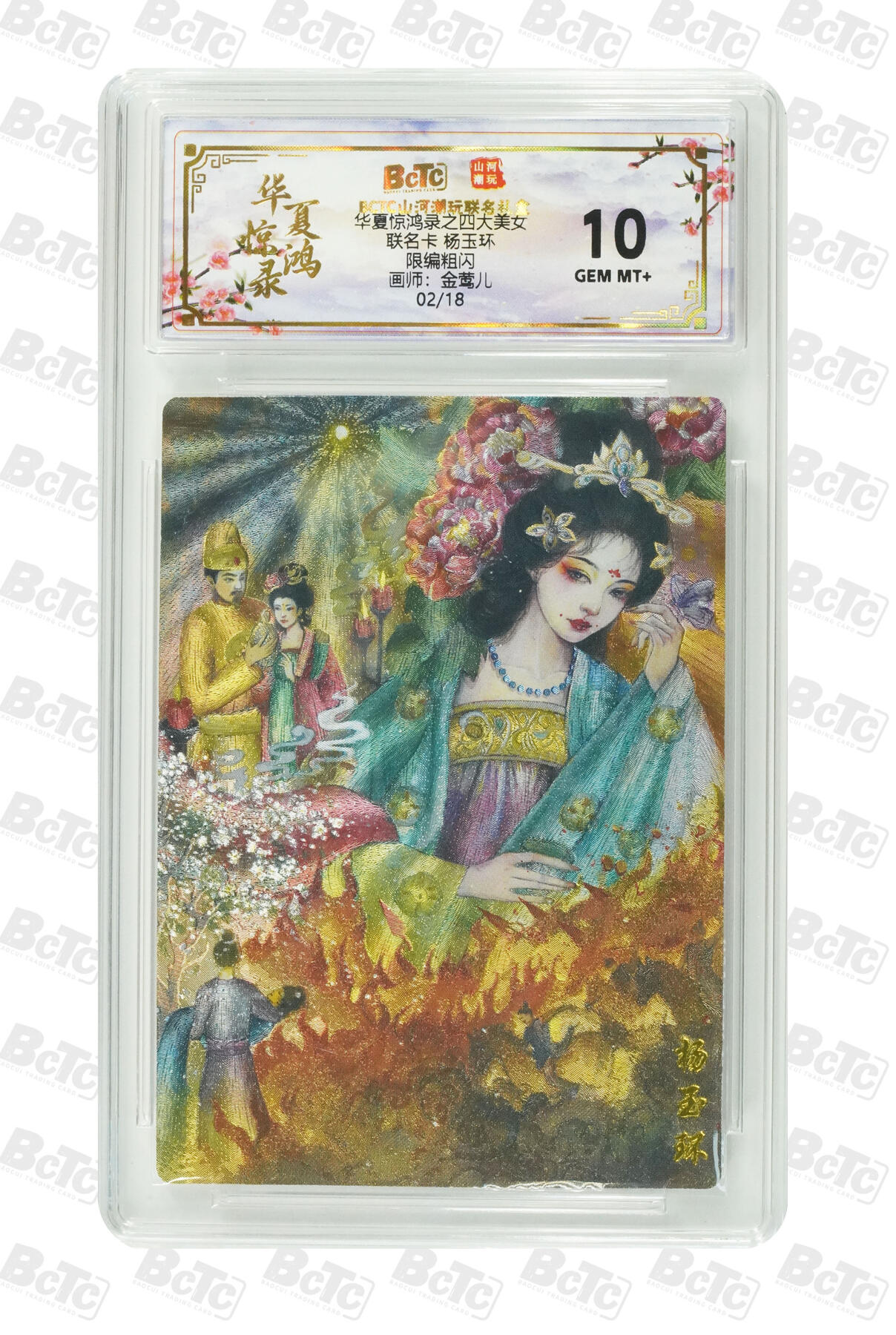 阳大大卡牌拍卖第98期（持续收拍品，周六晚上九点截拍，进群福利早知道） 【10分】山河潮玩联名限定礼盒 华夏惊鸿录之四大美女 金莺儿 联名卡 杨玉环 02/18