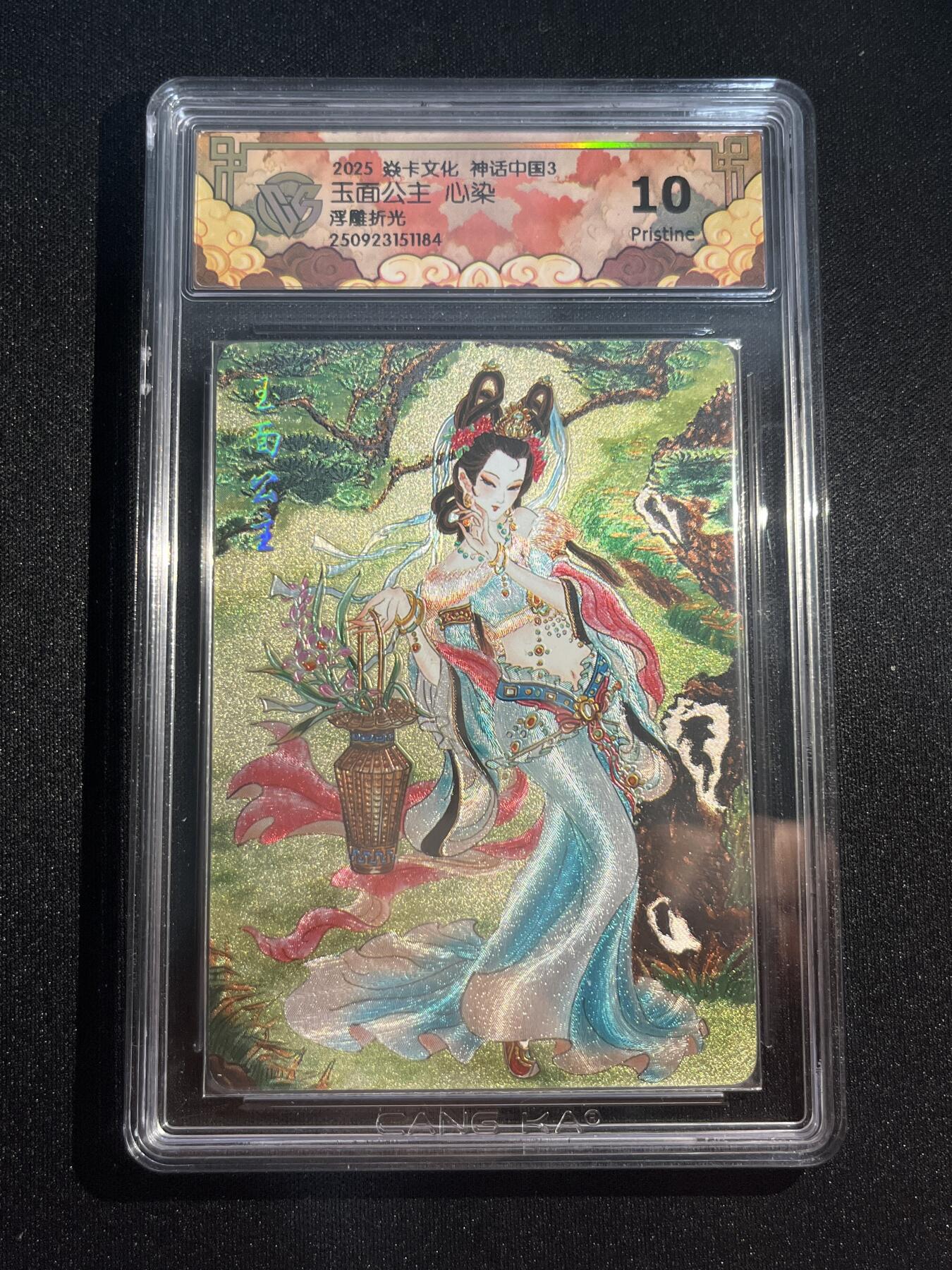 欢迎送拍、零成本上架，释放现金流，合理分配上拍卡品 【浮雕折光】心染 玉面公主 10p 焱卡文化&神话中国3