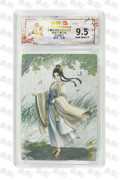 周六第99期阳大大卡牌拍卖第99期（持续收拍品，周六晚上九点截拍，进群福利早知道） - 【折光粗闪】山河潮玩联名限定礼盒 华夏惊鸿录之四大才女 汐音 联名卡 蔡文姬 