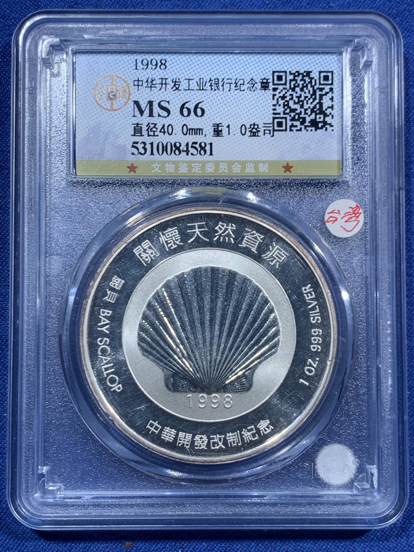 《竞宝斋》第463-465场 周日，周一，周二，3场连拍 （全场包邮）欢迎送拍 公博 MS66 中华开发工业银行银章 1盎司 999银