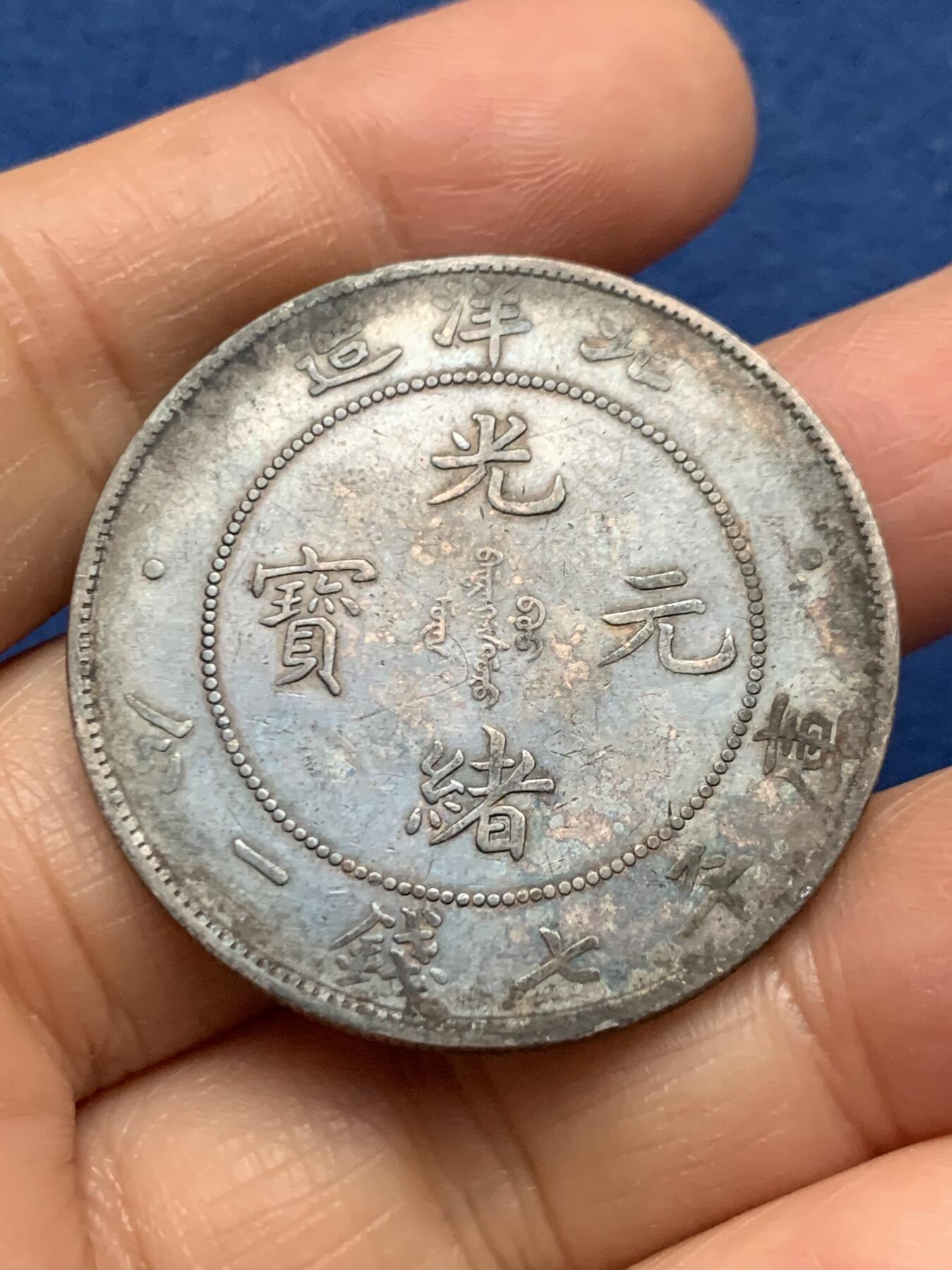 《竞宝斋》第463-465场 周日，周一，周二，3场连拍 （全场包邮）欢迎送拍 北洋三十四年 光绪元宝 库平七钱二分 龙洋