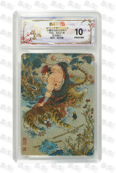 阳大大卡牌拍卖第98期（持续收拍品，周六晚上九点截拍，进群福利早知道） - 【爆金】山河潮玩联名限定礼盒 华夏惊鸿录项目特卡 陈岱青 作品：武松打虎 