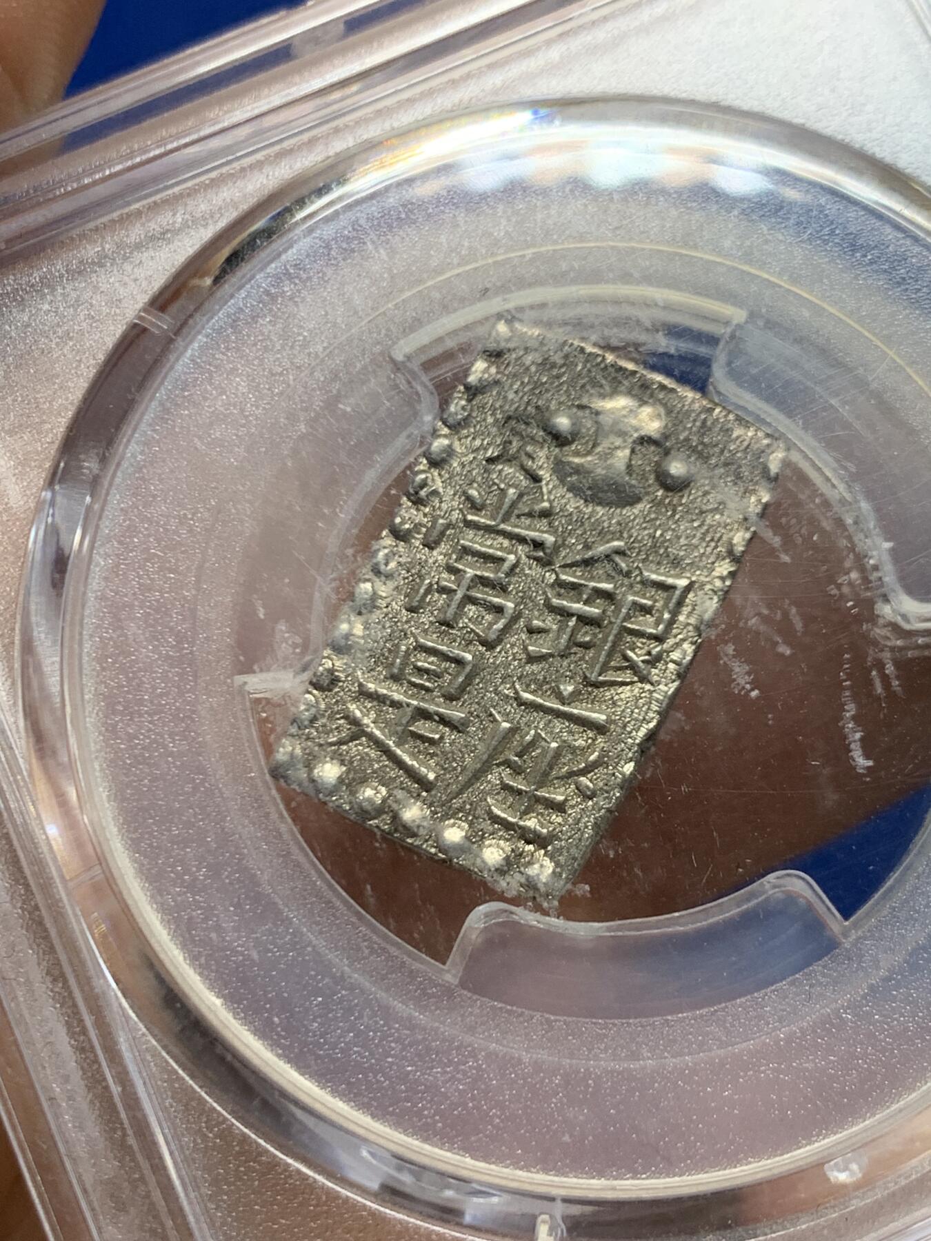 《竞宝斋》第463-465场 周日，周一，周二，3场连拍 （全场包邮）欢迎送拍 PCGS MS63 日本文政南镣二朱银，以南镣八片换小判一两(盒内币托松动)