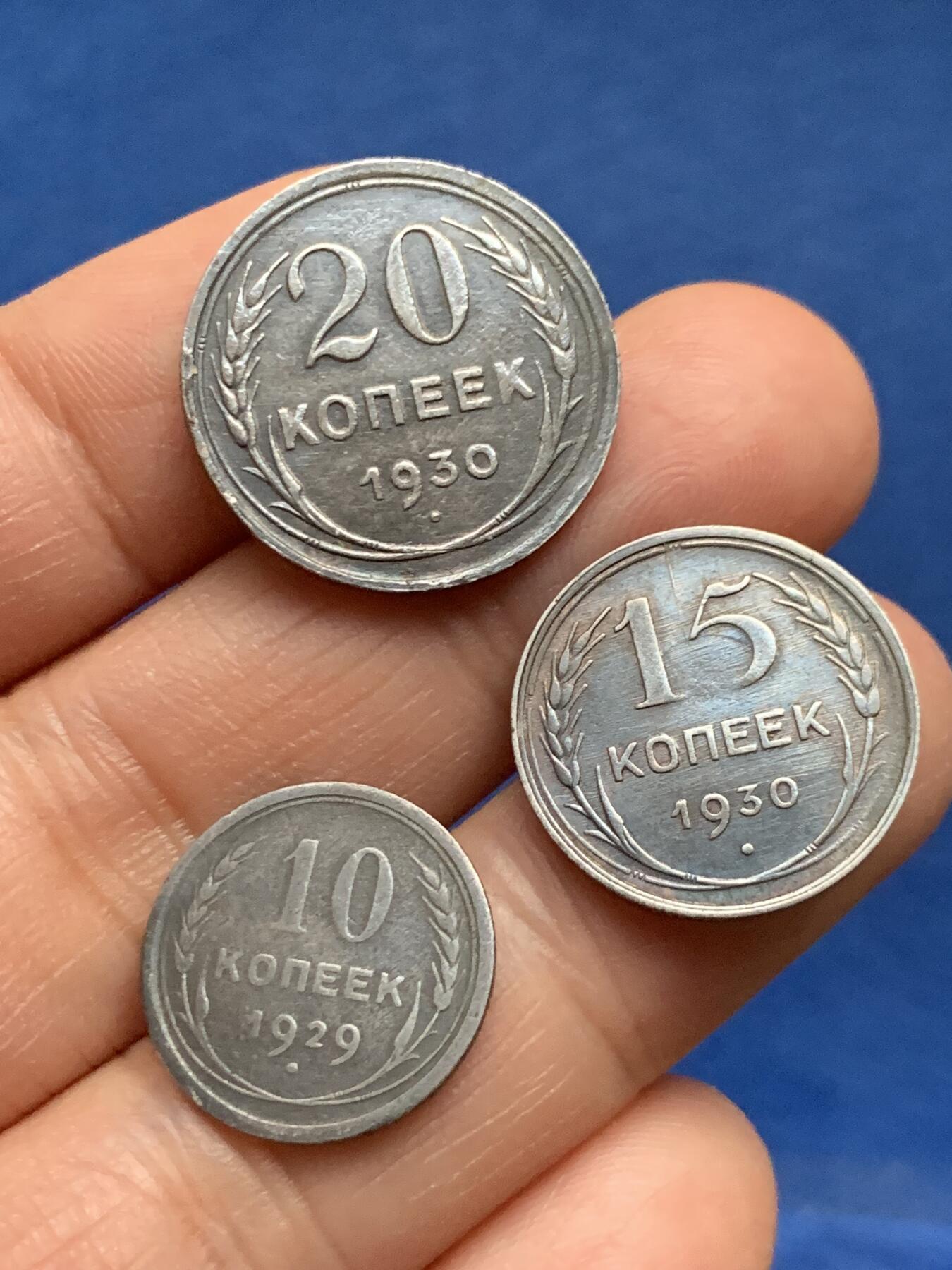 《竞宝斋》第463-465场 周日，周一，周二，3场连拍 （全场包邮）欢迎送拍 三枚一组 苏联 1929-1930年 10戈比/15戈比/20戈比 银币 总重7.6克