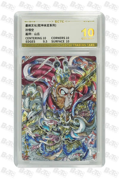 阳大大卡牌拍卖第97期（持续收拍品，周六晚上九点截拍，进群福利早知道） - 【10分】墨婉文化 乾坤未定系列 山丘 孙悟空 