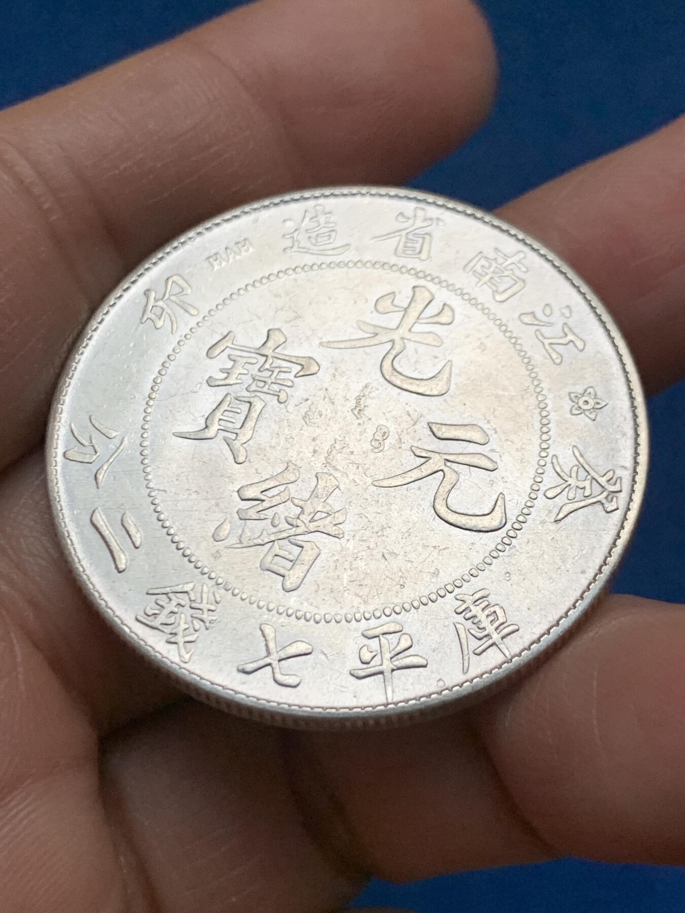 《竞宝斋》第463-465场 周日，周一，周二，3场连拍 （全场包邮）欢迎送拍 真银假币 江南癸卯库平七钱二分 表面测试约840银 26.75克