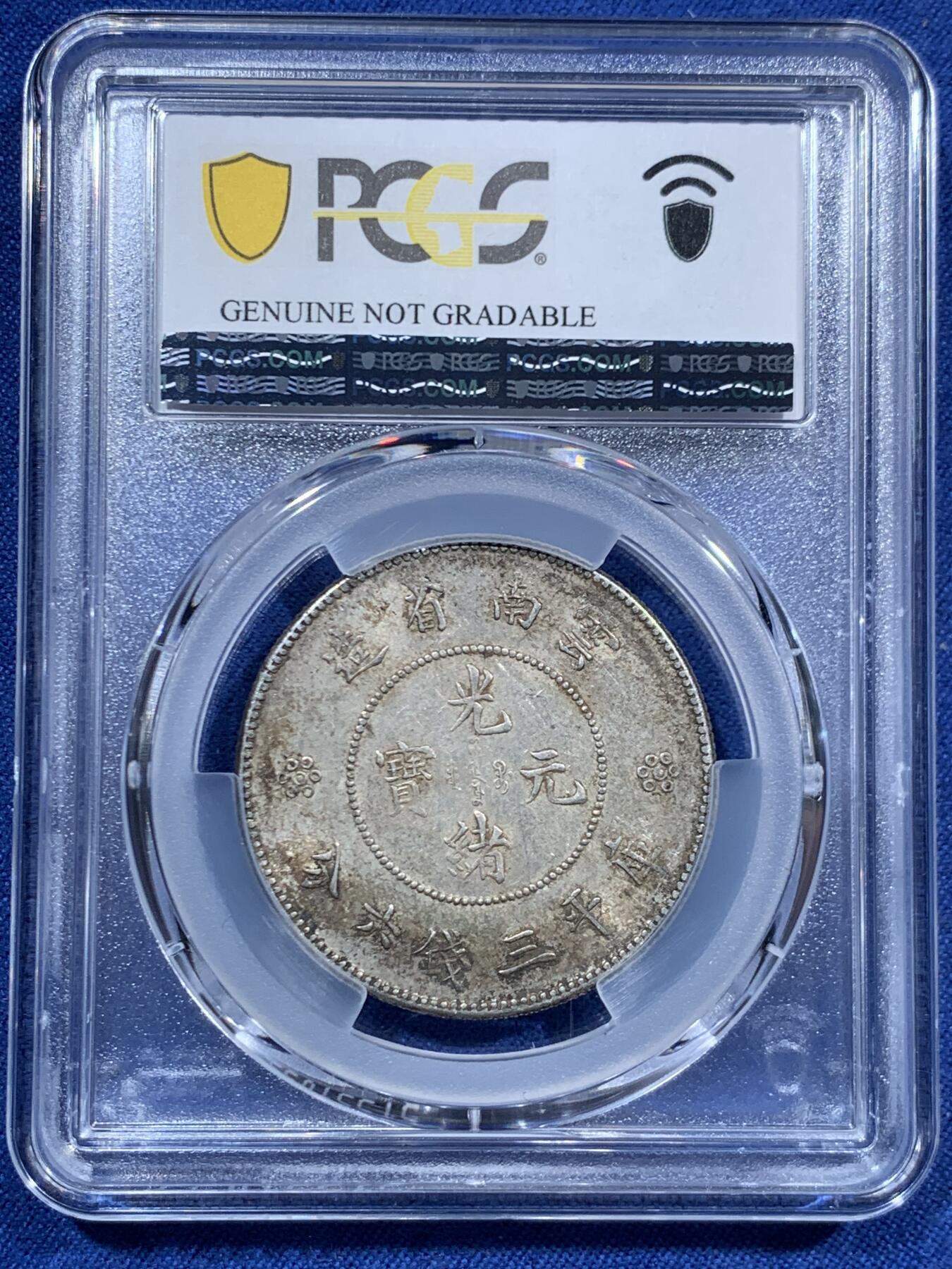 《竞宝斋》第463-465场 周日，周一，周二，3场连拍 （全场包邮）欢迎送拍 PCGS AUD 1911云南半元银币，性价比高