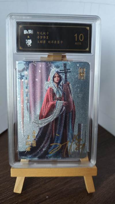 玉楼春卡牌第二期（送拍零佣金，持续收拍） - 【亲签】阿毛玩卡 寻梦华夏 王昭君 10