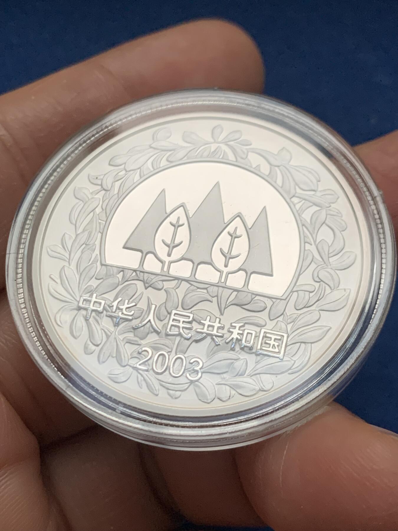 《竞宝斋》第463-465场 周日，周一，周二，3场连拍 （全场包邮）欢迎送拍 中国 2003年 绿色生命 银币 发行量3万 999银 1盎司