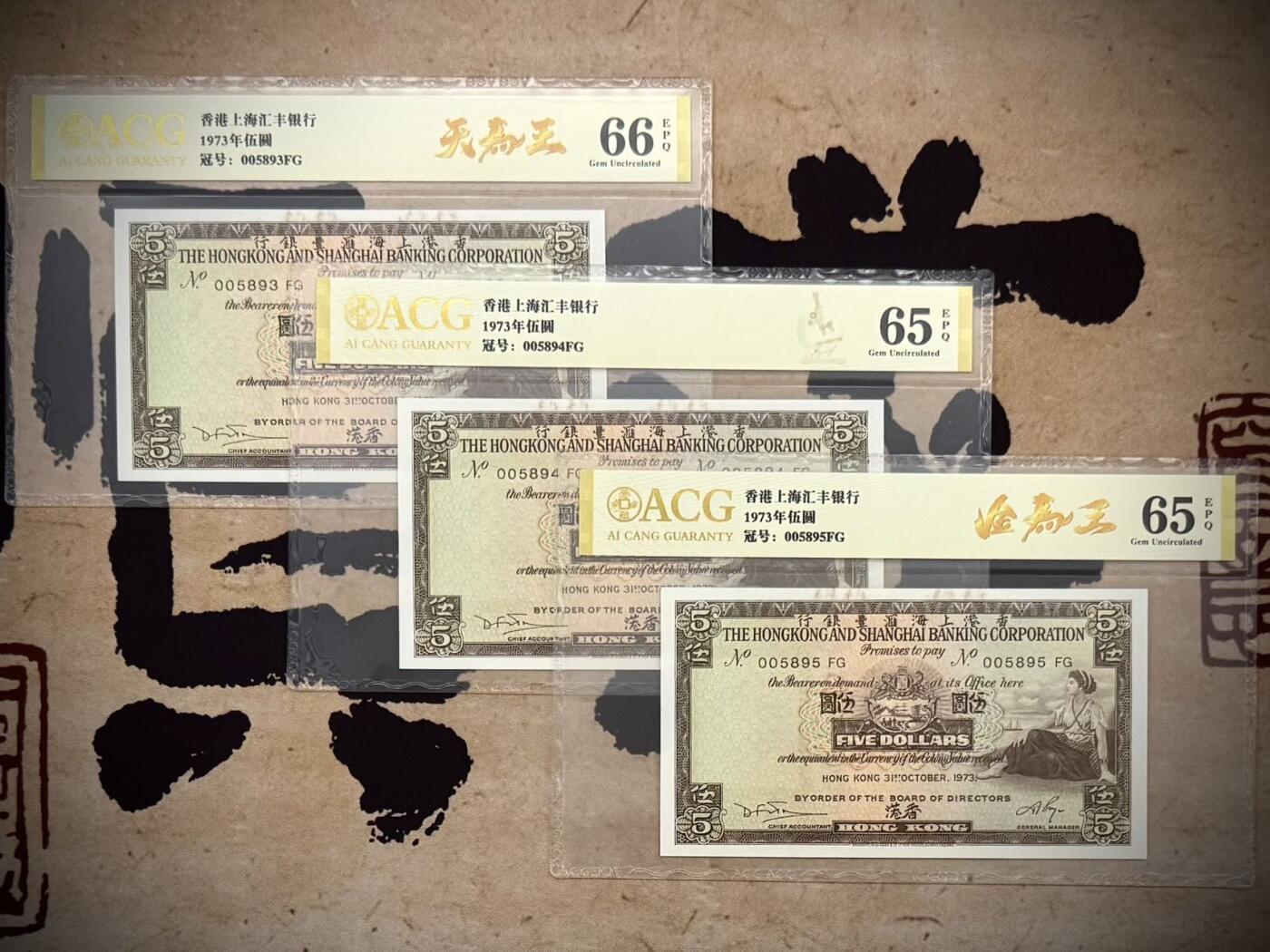 【乾奕收藏】出1973年香港上海汇丰银行伍圆3连号，爱藏金标65E-66E，带天马王，金马王靓号，，品相难得，保存状态很好，收藏价值高，喜欢的老板不要错过，包邮发货，评级币一切以分数为准，售出非假不退