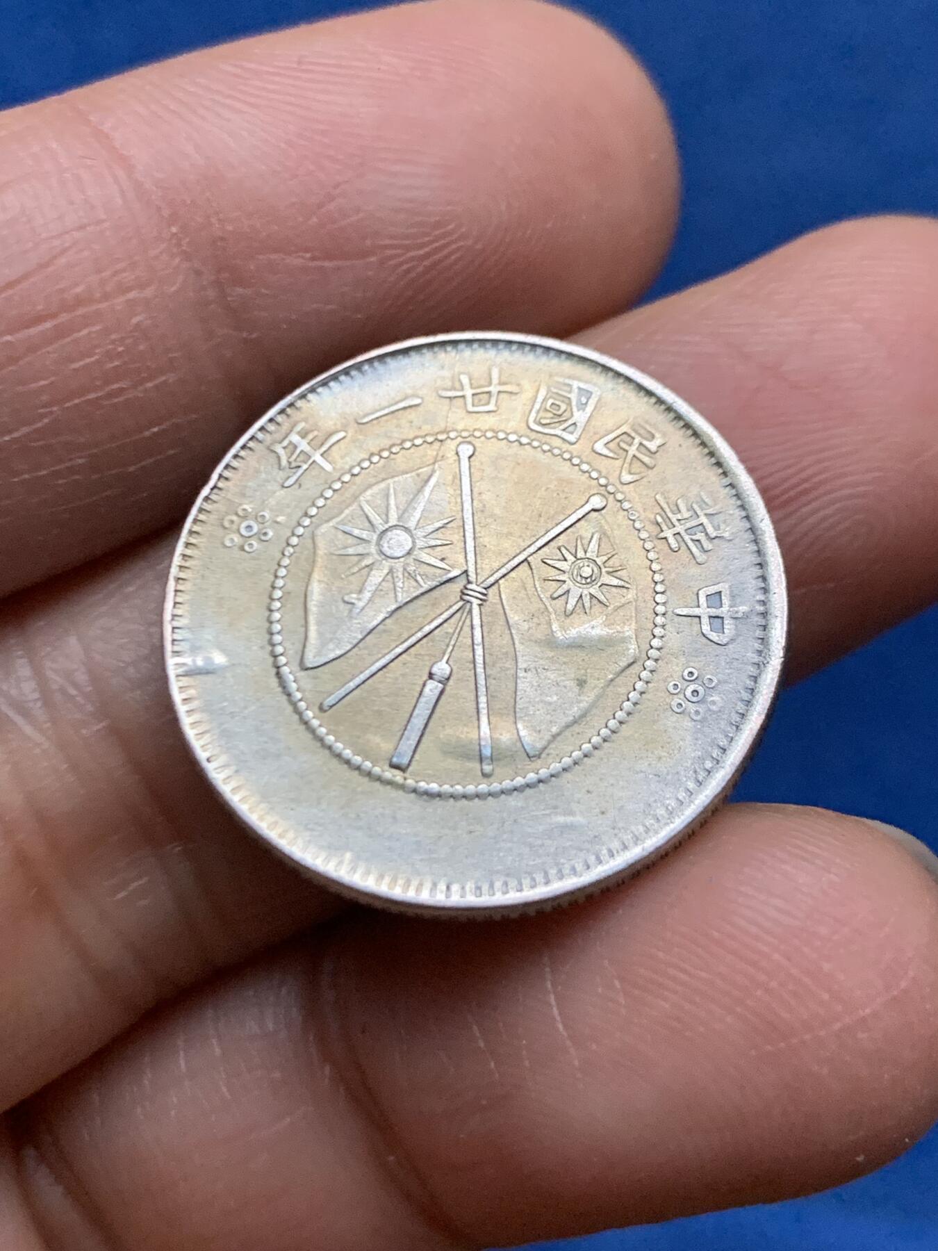 《竞宝斋》第463-465场 周日，周一，周二，3场连拍 （全场包邮）欢迎送拍 云南民国二十一年小双旗贰角银币 双面底板有起泡