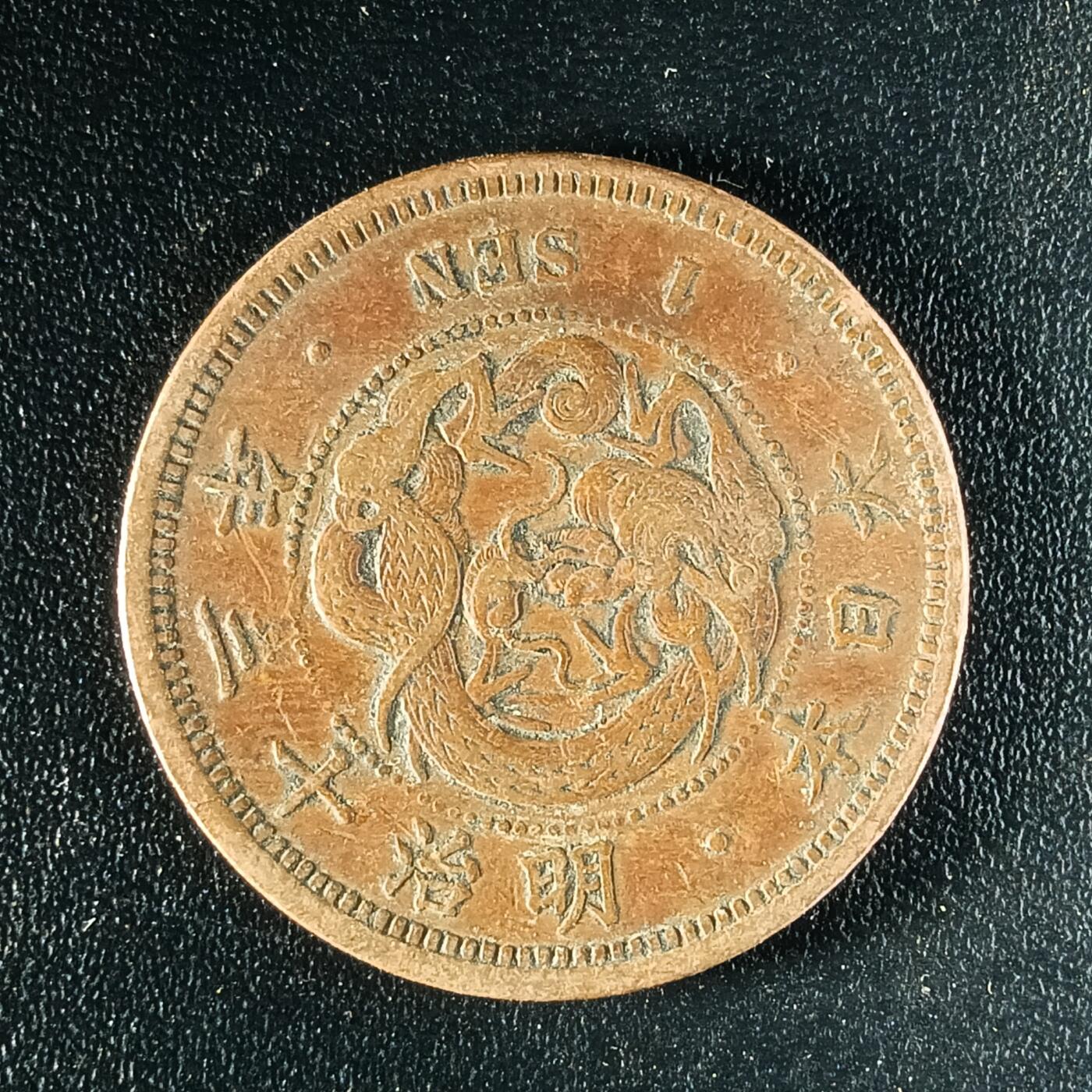 逸泉钱币2026第十二组世界钱币专场春节千件大拍A1614～2574 1634 日本明治十三年一钱