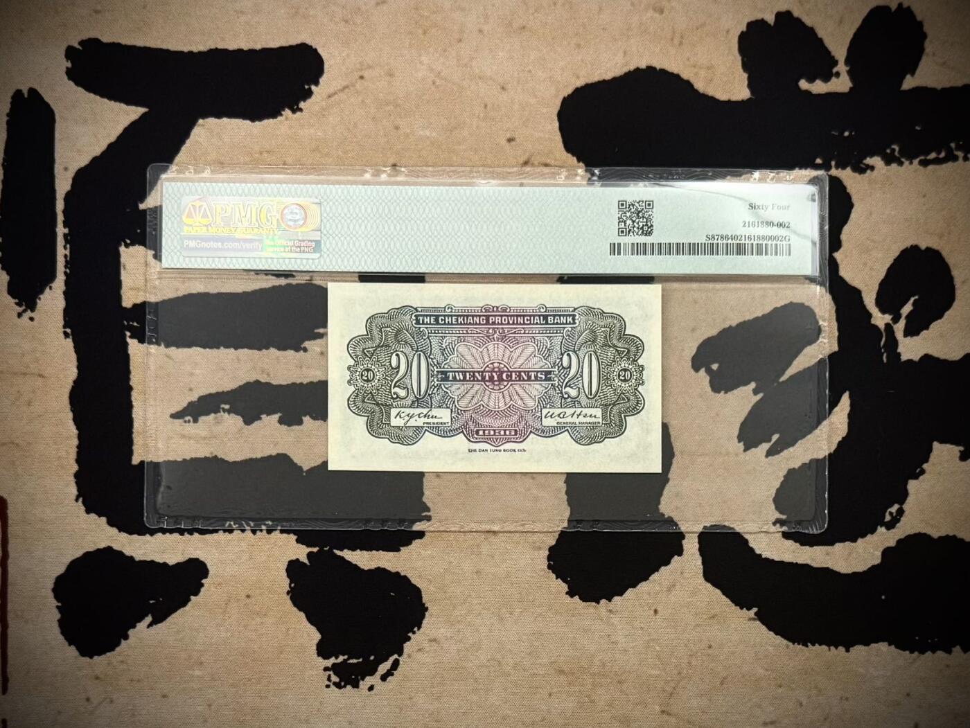（自动截拍）PMG评级民国纸币专拍第20260206期，全场包邮  【乾奕收藏】出民国25年1936年浙江地方银行大东版贰角一枚，正面雷峰塔图案，美国PMG64分，1980-7-26生日号靓号，比较难出