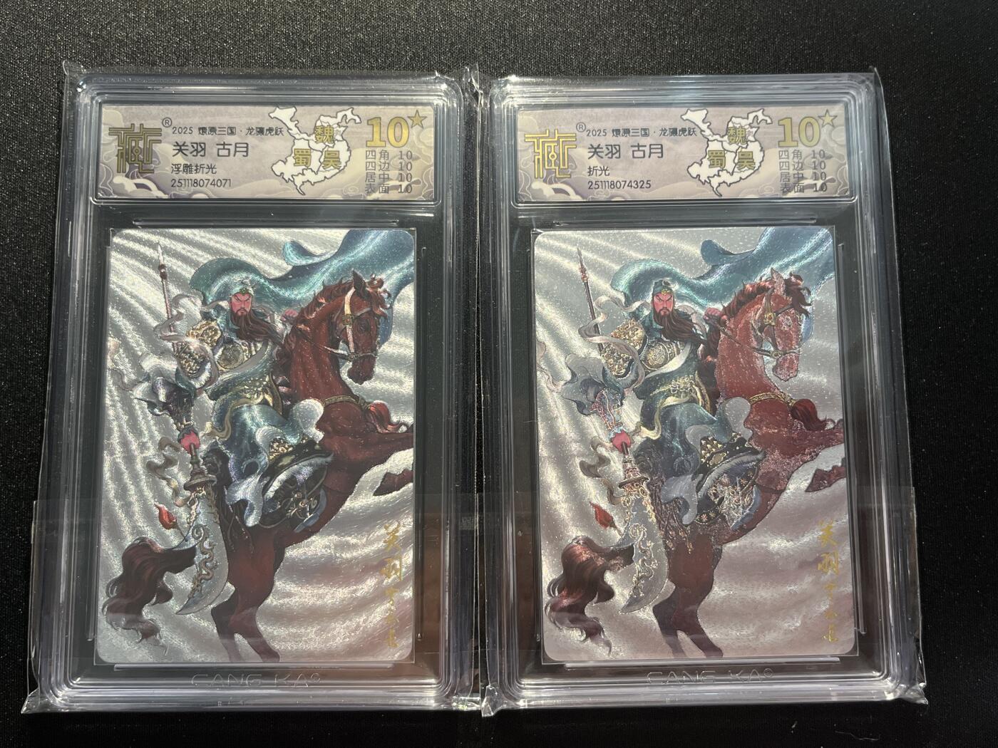 欢迎送拍、零成本上架，释放现金流，合理分配上拍卡品 【浮雕折光、折光一对】古月 关羽 10星  焱卡文化&燎原三国 龙骧虎跃 