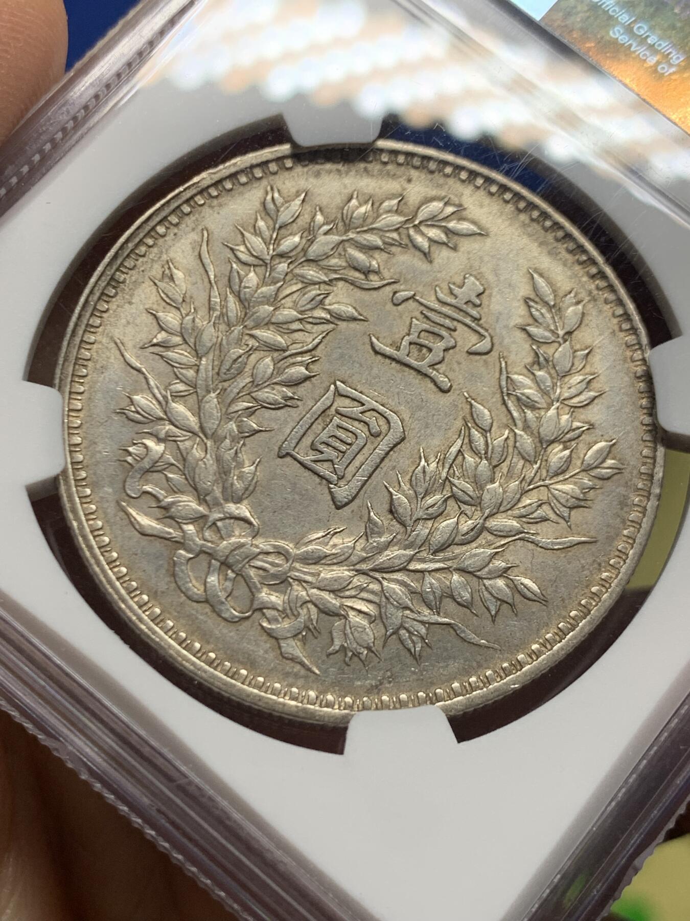 《竞宝斋》第463-465场 周日，周一，周二，3场连拍 （全场包邮）欢迎送拍 NGC AU55 民国九年 1920年 袁大头 壹圆 银元