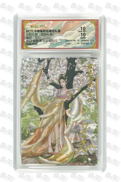 阳大大卡牌拍卖第98期（持续收拍品，周六晚上九点截拍，进群福利早知道） - 【亲签尾编】卡德曼联名限定礼盒 武韵红颜 西游礼盒 兰心 杏仙 异色 亲签限编粗闪 008/008