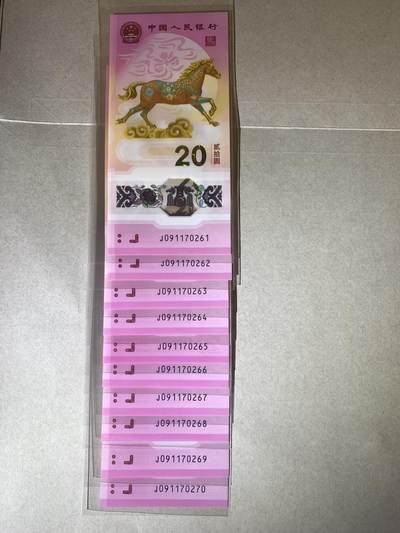 【礼羽收藏】🌏世界钱币拍卖第123期 - 【J091170261-270】全新UNC 2026年中国生肖马年纪念钞20元 马钞 无4号段标十