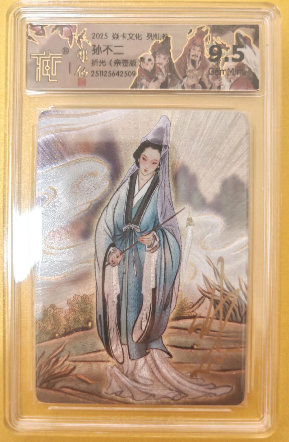 趣卡卡拍No.25期（无佣金免手续费，分享成交有奖） 【联名标签，签名评级卡】焱卡文化-彫仙 列仙卷-全真祖师 孙不二 亲签评级卡