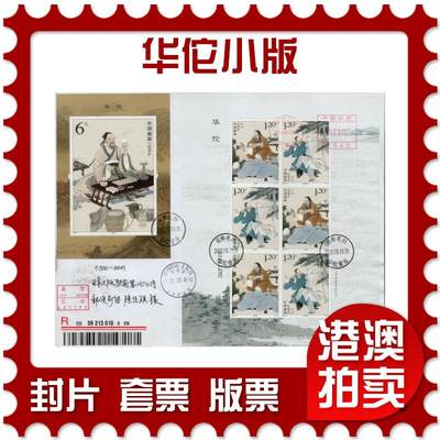 2026年02月14日19:30海外、大陆、澳门、香港邮政精品首日实寄封拍卖专场 - 2020中国《华佗小版》自然封首日实寄封